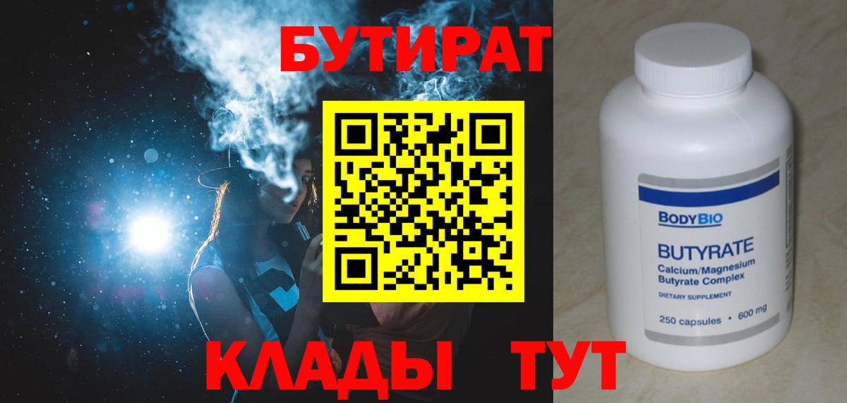Ангарск  Бутират бутандиол  Вход с VPN 