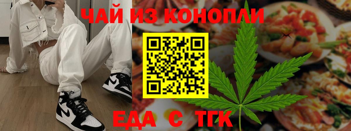Еда ТГК марихуана  Вход с VPN  Ангарск 