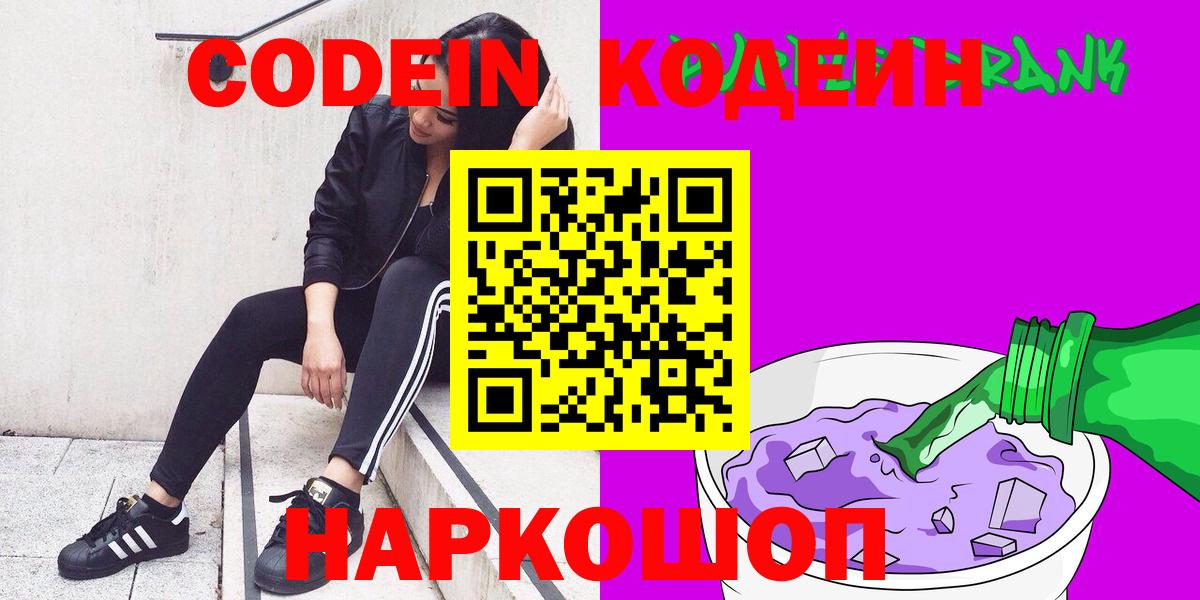 купить наркоту  Кодеин Purple Drank  Codein Purple Drank  Вход с VPN  Ангарск 